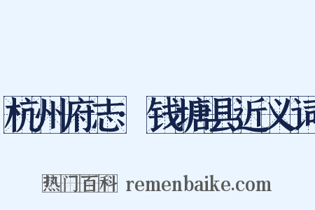 杭州府志·钱塘县近义词是什么意思的图片